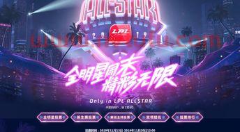 lol全明星官网什么时候,英雄联盟全明星投票链接lol全明星投票什么时候开始